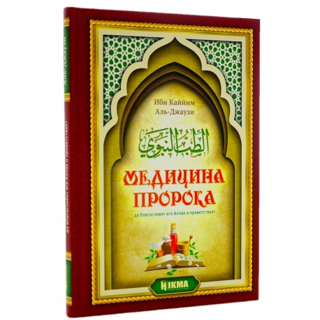 Книга - Медицина Пророка (да благословит его Аллах и приветствует) Ибн Каййим Аль-Джаузи. изд. Хикма