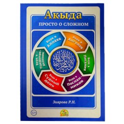 Книга Акыда. просто о сложном 192с. изд.Алиф рус яз