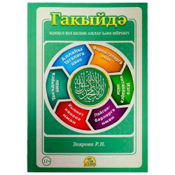 Книга Гакыйда - җиңел юл белән аңлау һәм өйрәнү 192с. изд.Алиф тат араб яз