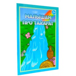 Книга детская "Малышам про тахарат" в комплекте магнитики с иллюстрацией 3+ 13с. изд.ИнсанМедиа рус