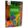 Книга детская Знакомство с Пророком саллаллаху алейхи ва саллям 32с. изд.Umma-Land рус яз