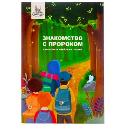 Книга детская Знакомство с Пророком саллаллаху алейхи ва саллям 32с. изд.Umma-Land рус яз