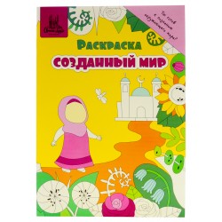 Книга детская Раскраска Созданный мир 12 с. изд. Umma-Land рус яз