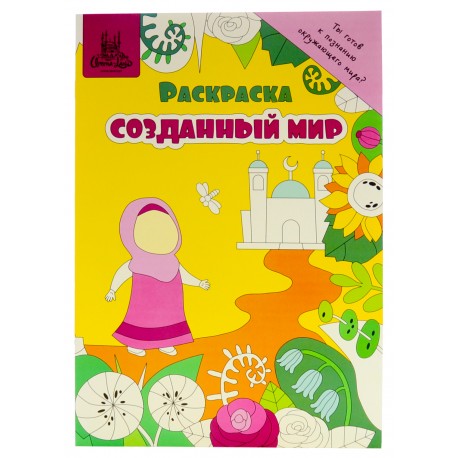 Книга детская Раскраска Созданный мир 12 с. изд. Umma-Land рус яз