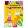 Книга детская Раскраска Созданный мир 12 с. изд. Umma-Land рус яз