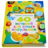 40 историй для юных мусульман.