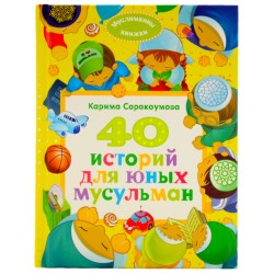 Книга - 40 историй для юных мусульман. изд. Умма