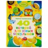 40 историй для юных мусульман.