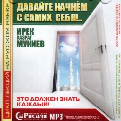 CD - 2в1 "Давайте начнём с самих себя!" и "Шаг за шагом... К победе!" Ирек Мукиев (МР3)