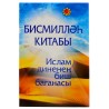 Книга - Бисмилләһ китабы Ислам диненең биш баганасы. изд. Милләт 304 с.