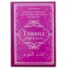 Книга - Тәҗвид дәреслеге. изд. Ислам Нуры 148 с. яз. тат.