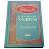 Книга - Избранные хадисы. изд. Хикма 224 с. яз. рус.