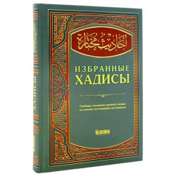 Книга - Избранные хадисы. изд. Хикма 224 с. яз. рус.