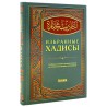 Книга - Избранные хадисы. изд. Хикма 224 с. яз. рус.