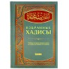 Книга - Избранные хадисы. изд. Хикма 224 с. яз. рус.