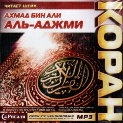 CD - Полный Коран - Ахмад бин Али аль-Аджми (МР3)