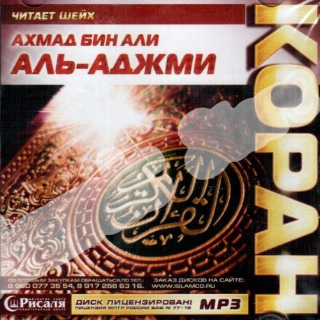 CD - Полный Коран - Ахмад бин Али аль-Аджми (МР3)