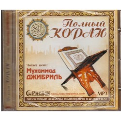 CD - Полный Коран - Мухаммад Джибриль (МР3)