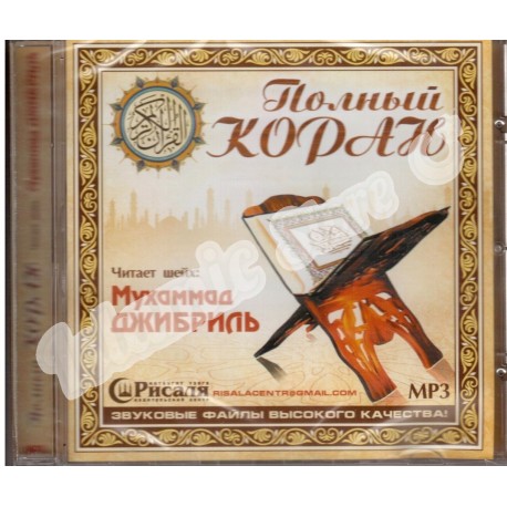 CD - Полный Коран - Мухаммад Джибриль (МР3)