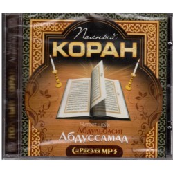 CD - Полный Коран - Абдульбасит Абдуссамад (МР3)