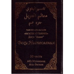 Книга - Тафсир аль-Багави Вехи Ниспослания Ма'алим ат-Танзиль 30 часть Джуз Амма