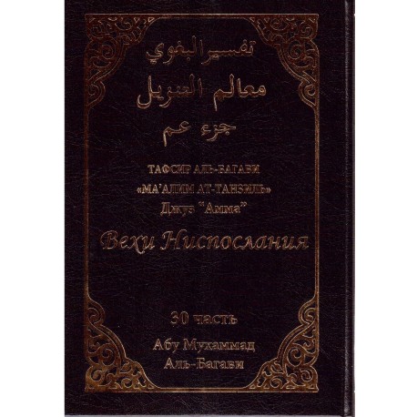 Тафсир аль-Багави Вехи Ниспослания "Ма'алим ат-Танзиль" 30 часть Джуз Амма