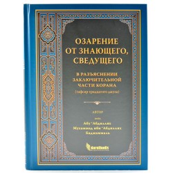 Книга - Озарение от знающего, сведущего в разъяснении заключительной части Корана
