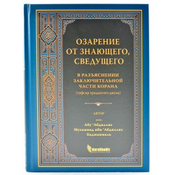 Книга - Озарение от знающего, сведущего в разъяснении заключительной части Корана ( тафсир тридцатого джуза) изд. Дар ул-Хадис