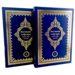 Книга "Ногмани тәфсире ничек бар, шулай" 2 тома