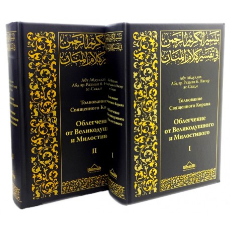 Книга "Толкование священного Корана" 2-х томник ас-Са‘ди