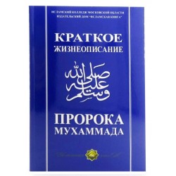 Книга - Краткое жизнеописание Пророка Мухаммада (с.а.в)