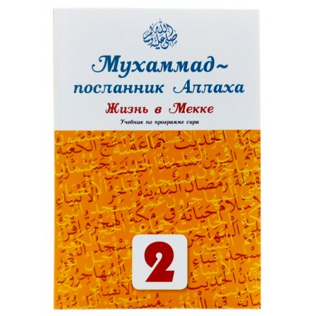 Мухаммад ~ посланник Аллаха - Жизнь в Мекке, учебник 2-ой класc