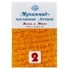 Мухаммад ~ посланник Аллаха - Жизнь в Мекке, учебник 2-ой класc