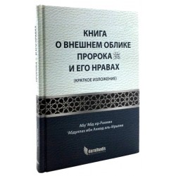 Книга "Книга о внешнем облике пророка с.а.с. и его нравах" 256с.