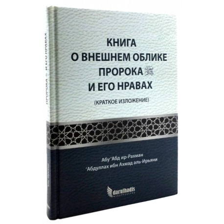 Книга "Книга о внешнем облике пророка с.а.с. и его нравах" 256с.