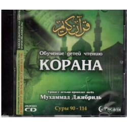 CD - "Обучение детей Корану" - уроки с детьми проводит шейх Мухаммад Джибриль (суры 90-114) (CD)