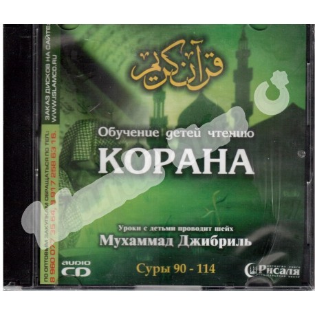 CD - "Обучение детей Корану" - уроки с детьми проводит шейх Мухаммад Джибриль (суры 90-114) (CD)