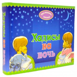 Книга детская "Хадисы на ночь" твердая обл 292 с. изд. Умма рус яз