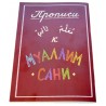 Книга "Прописи к Муаллим сани"
