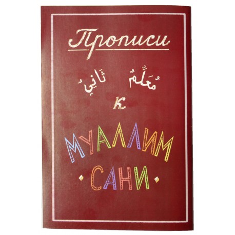 Книга "Прописи к Муаллим сани"