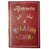 Книга "Прописи к Муаллим сани"