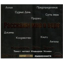 CD - Аудиокнига "Расскажи мне о вере" Камаль Эль Зант