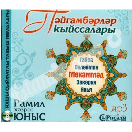 1CD - Пәйгамбәрләр кыйссалары. Гайсә, Сөләйман, Мөхәммәд |Рамиль хазрат Юнусов