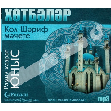 CD - Новые хутбы в Кул Шарифе 2011. Рамиль хазрат Юнусов