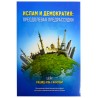 Книга - Ислам и демократия: преодолевая предрассудки Форум. 2018 г.