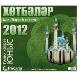 CD - Новые хутбы в Кул Шарифе 2012. Рамиль хазрат Юнусов