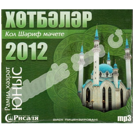 CD - Новые хутбы в Кул Шарифе 2012. Рамиль хазрат Юнусов