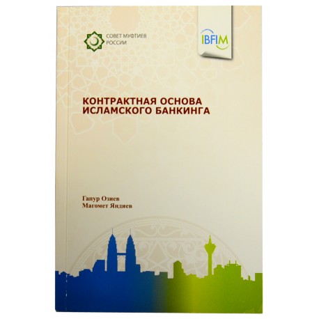 Книга - Контрактная основа исламского банкинга 110 стр. 2015 г.