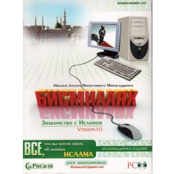 PC программа - Бисмиллях — знакомство с Исламом v.1.0
