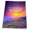 Книга - Я счастливый человек. 108 с. рус. яз.